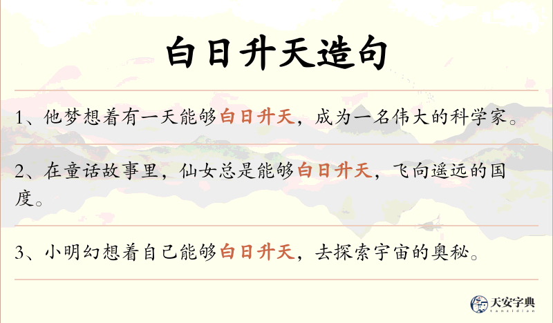 白日升天