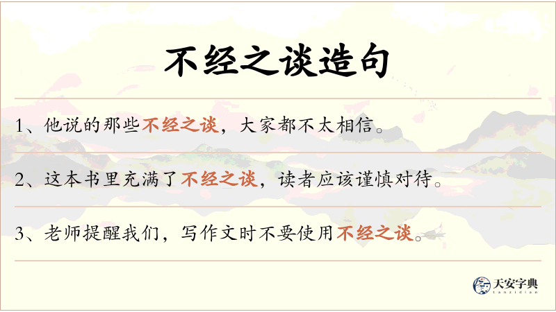 不经之谈