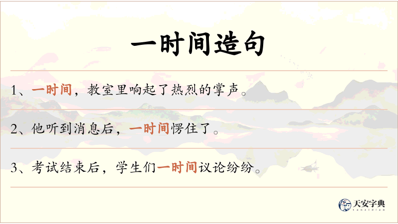 一时间