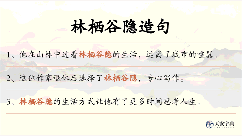 林栖谷隐