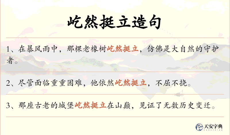 屹然挺立