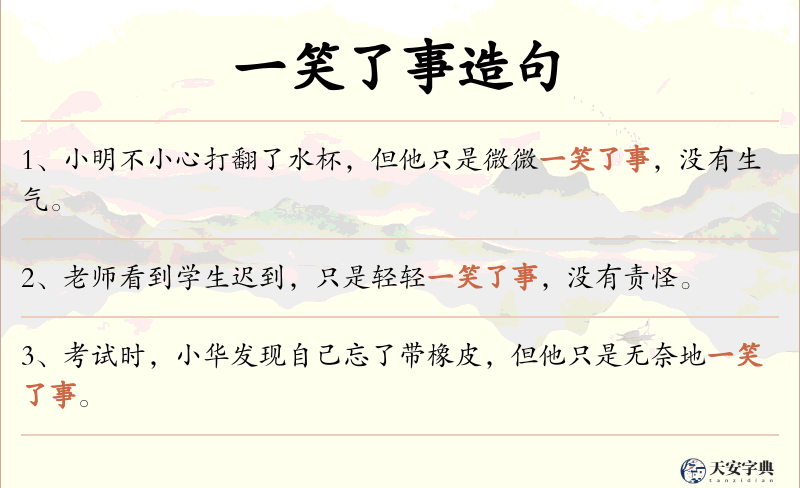 一笑了事