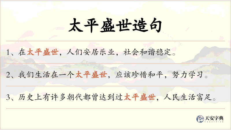 太平盛世