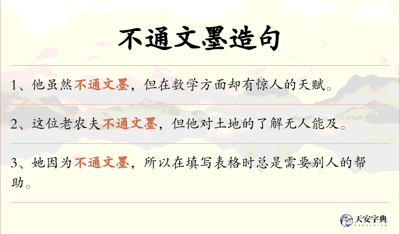 不通文墨