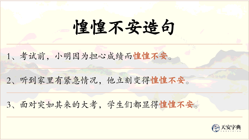 惶惶不安