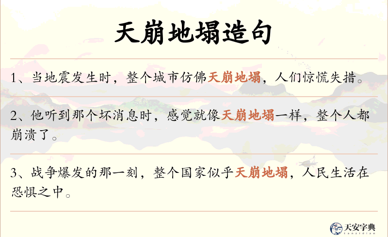 天崩地塌
