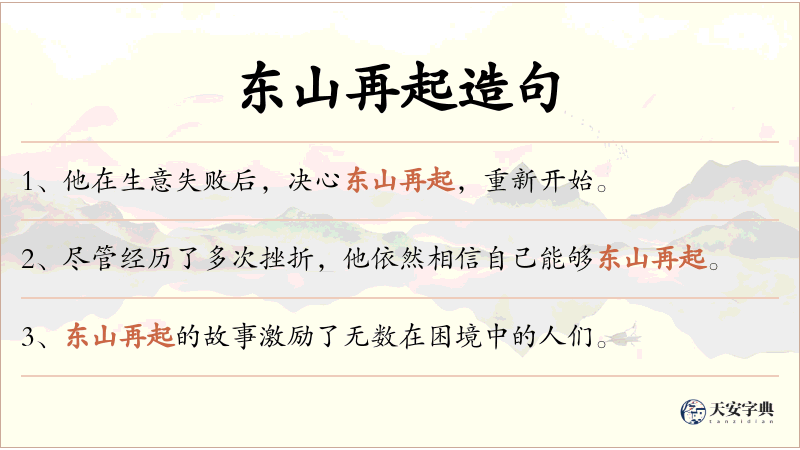 东山再起