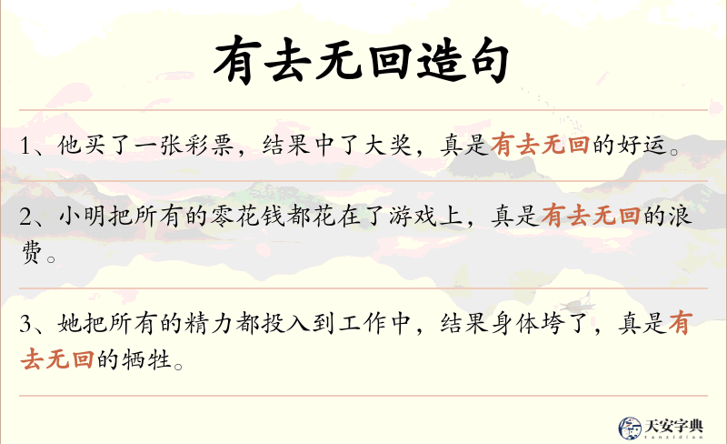 有去无回