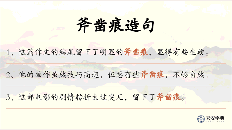 斧凿痕