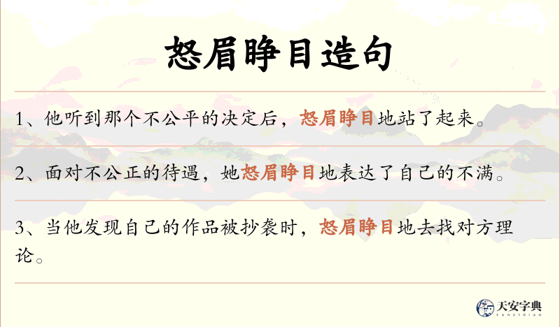 怒眉睁目