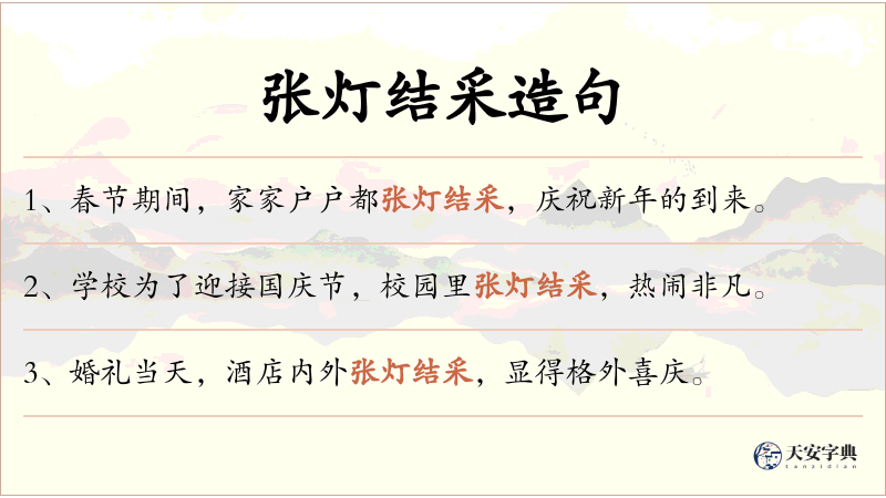 张灯结采