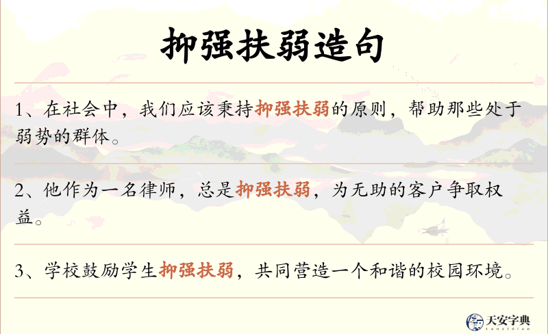 抑强扶弱