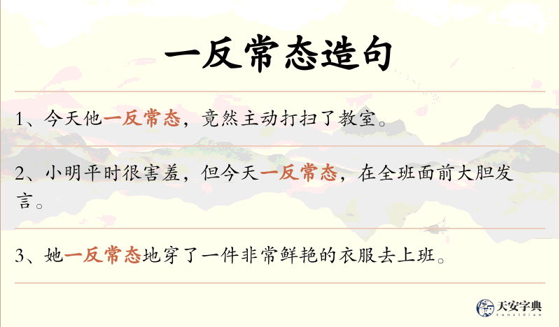 一反常态