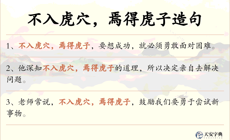 不入虎穴，焉得虎子