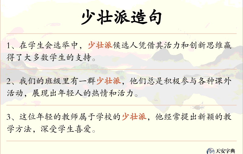 少壮派