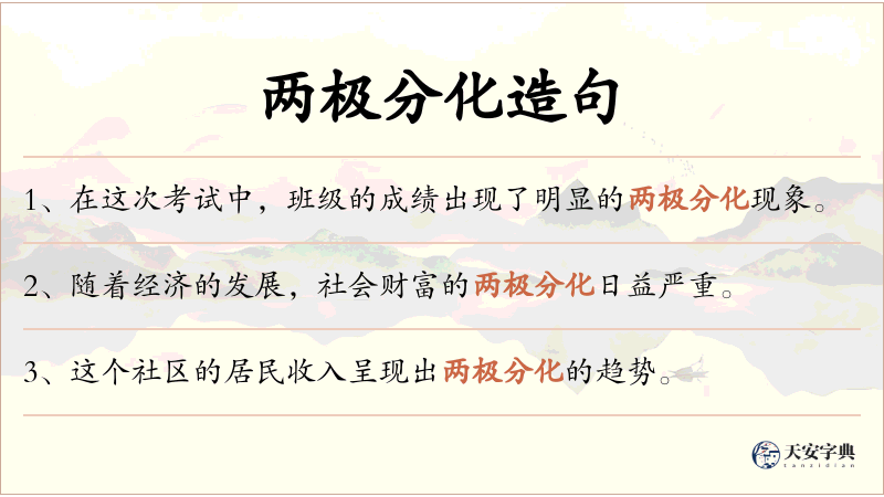 两极分化
