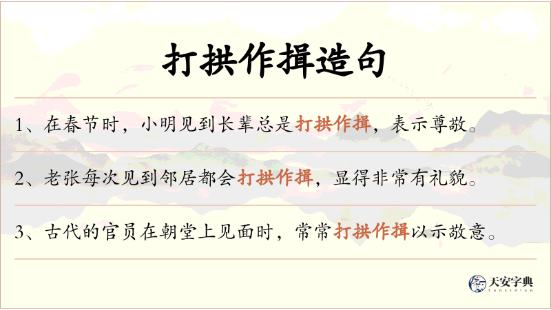 打拱作揖