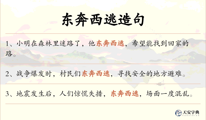东奔西逃