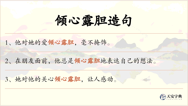 倾心露胆