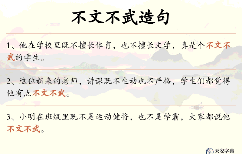 不文不武