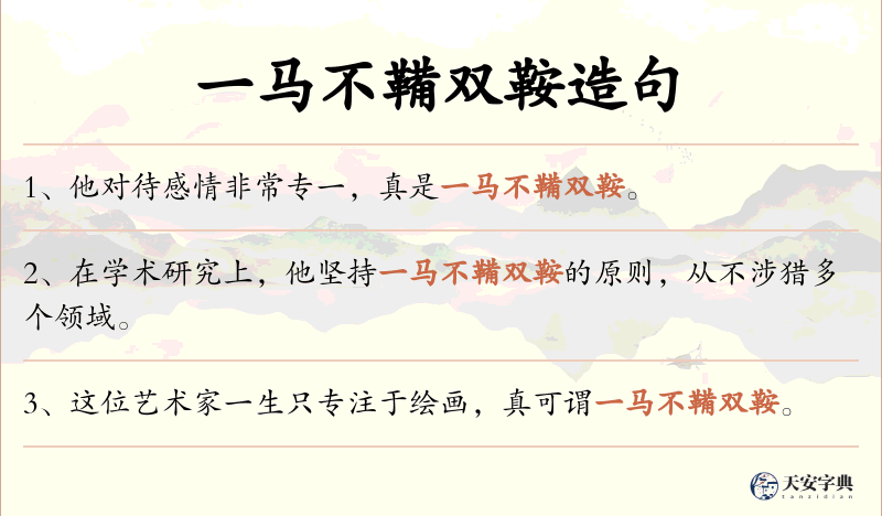 一马不鞴双鞍