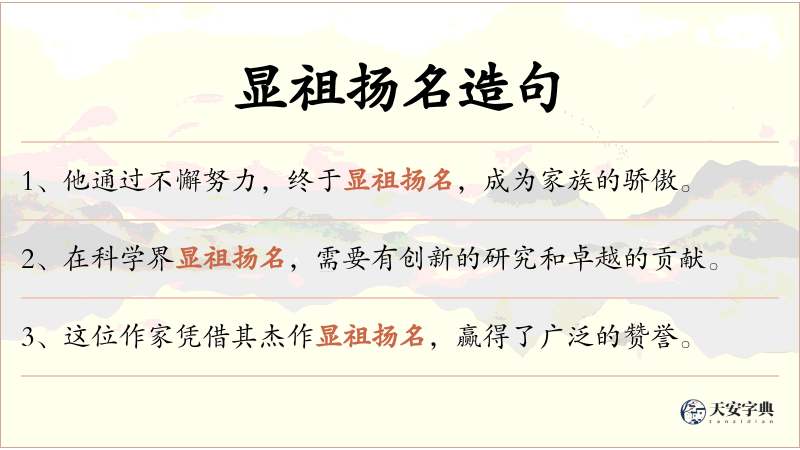 显祖扬名