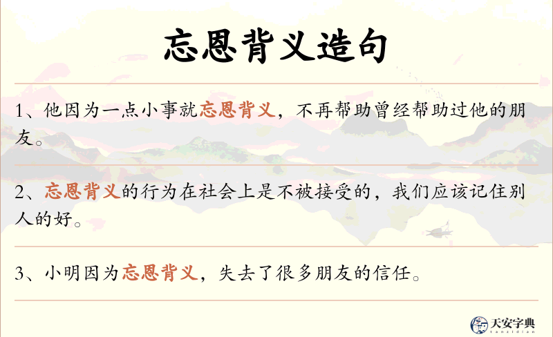 忘恩背义
