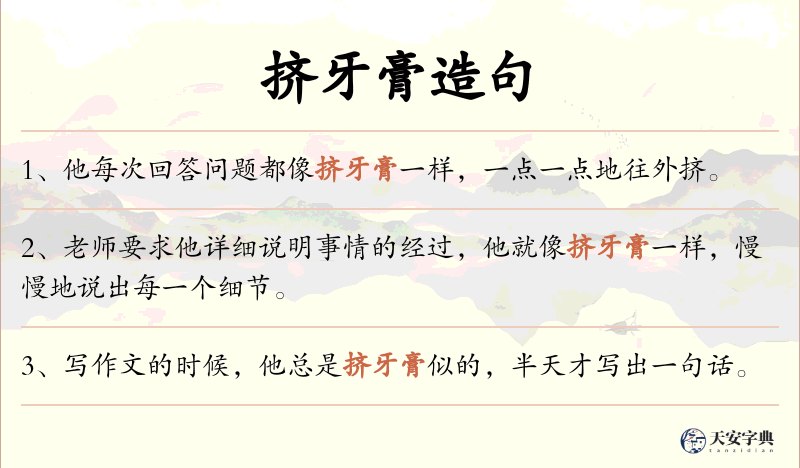 挤牙膏