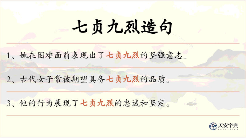 七贞九烈