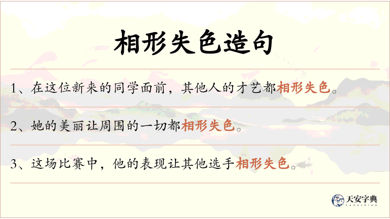 相形失色