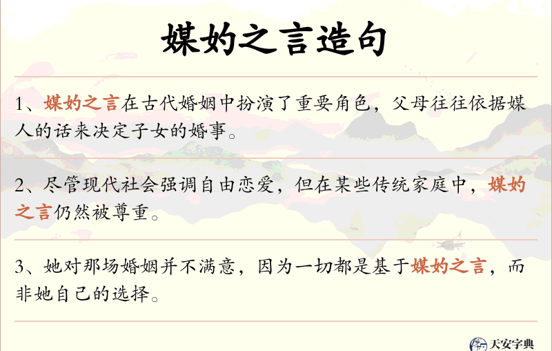 媒妁之言