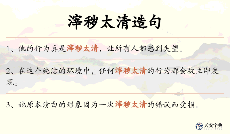 滓秽太清