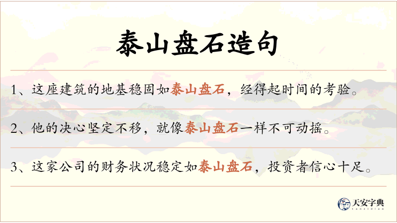 泰山盘石