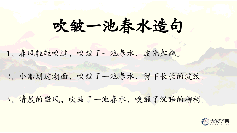 吹皱一池春水