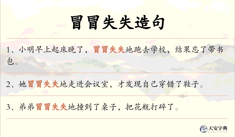 冒冒失失