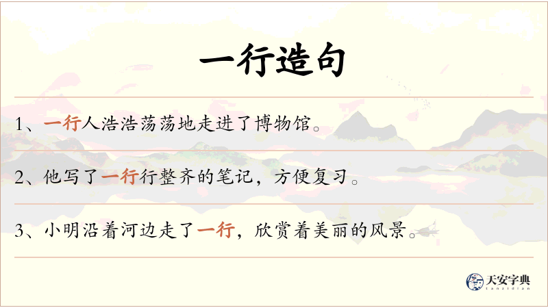 一行