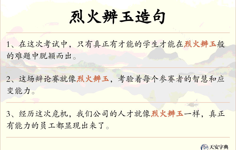 烈火辨玉