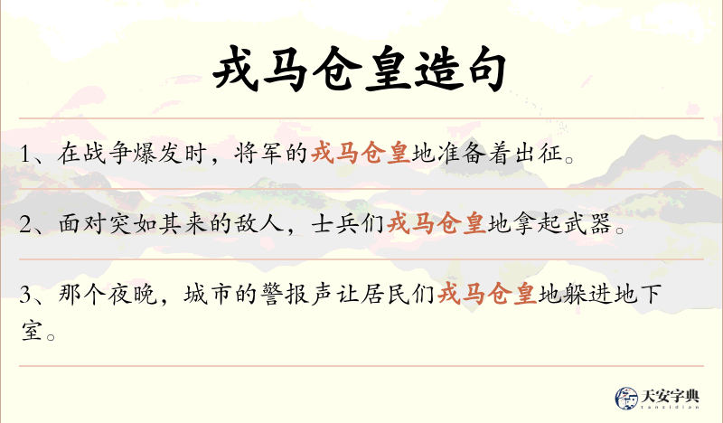 戎马仓皇