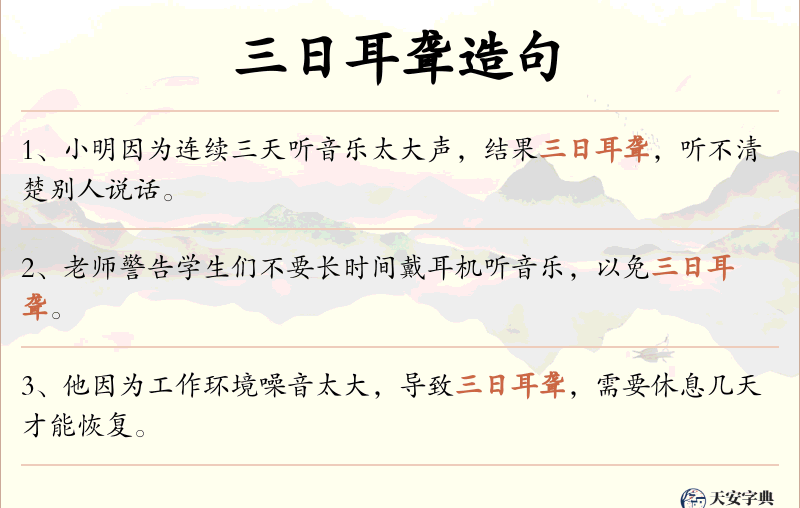 三日耳聋