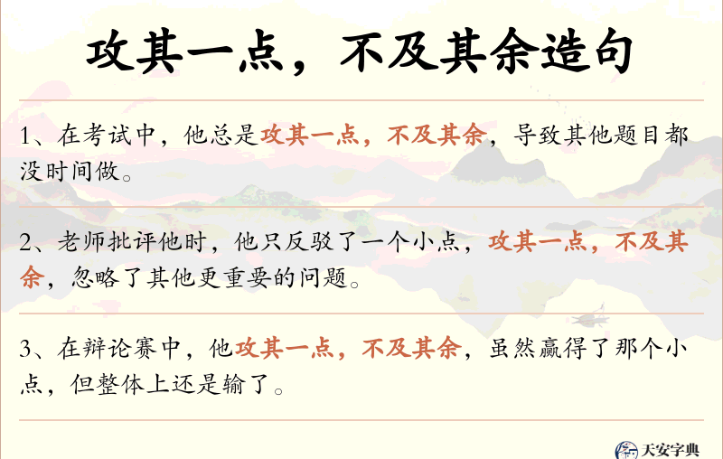 攻其一点，不及其余