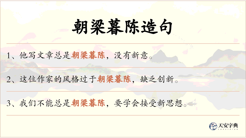 朝梁暮陈