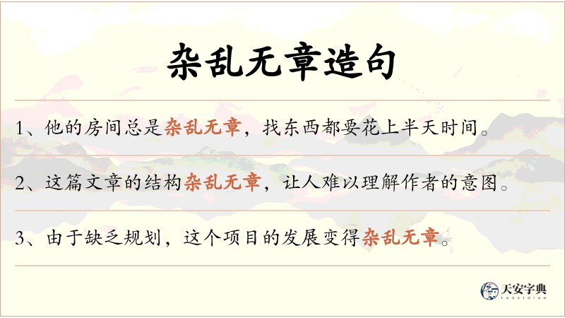 杂乱无章