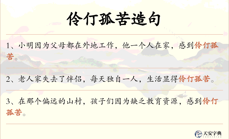 伶仃孤苦