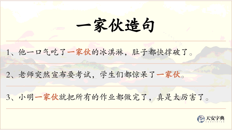 一家伙