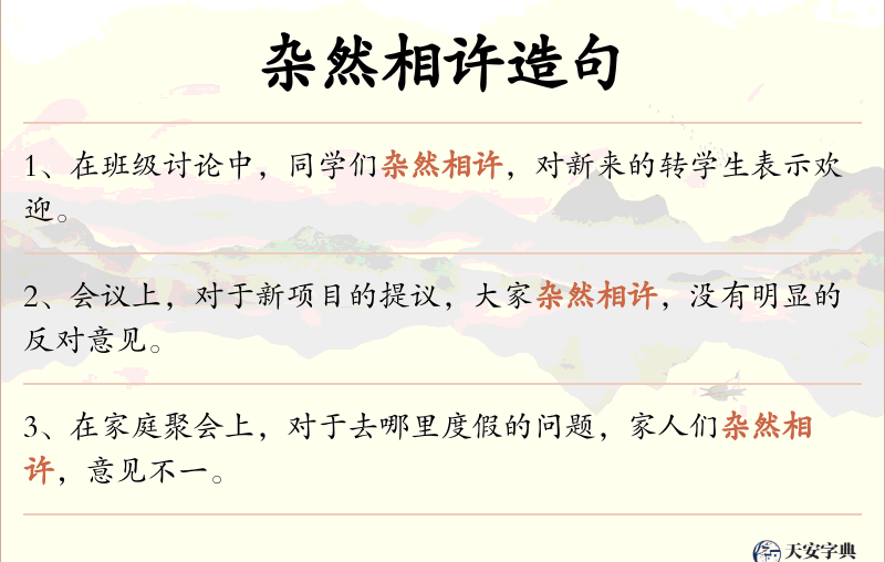 杂然相许