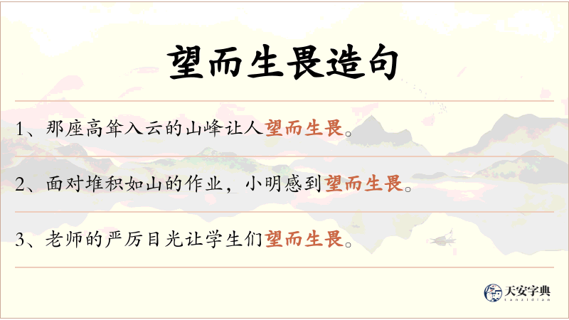 望而生畏
