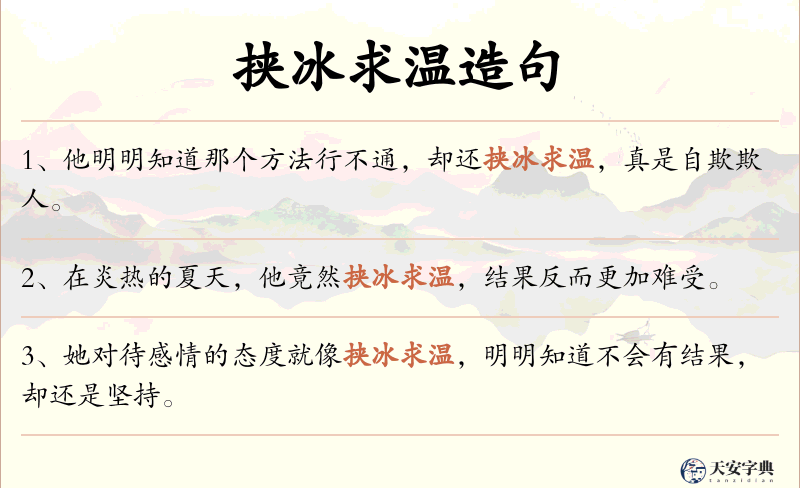 挟冰求温