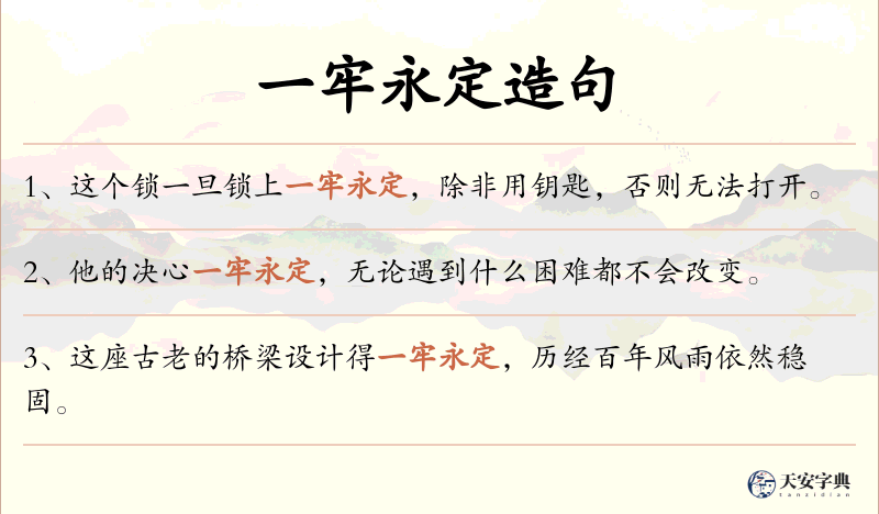 一牢永定