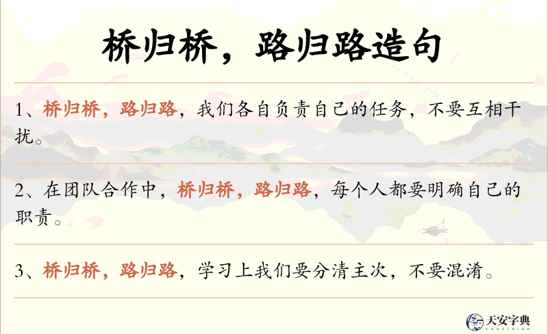 桥归桥，路归路