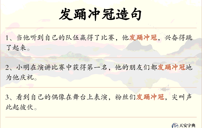 发踊冲冠